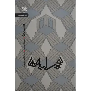 کتاب همسايه ها اثر مبشل ويناور نشر رايبد
