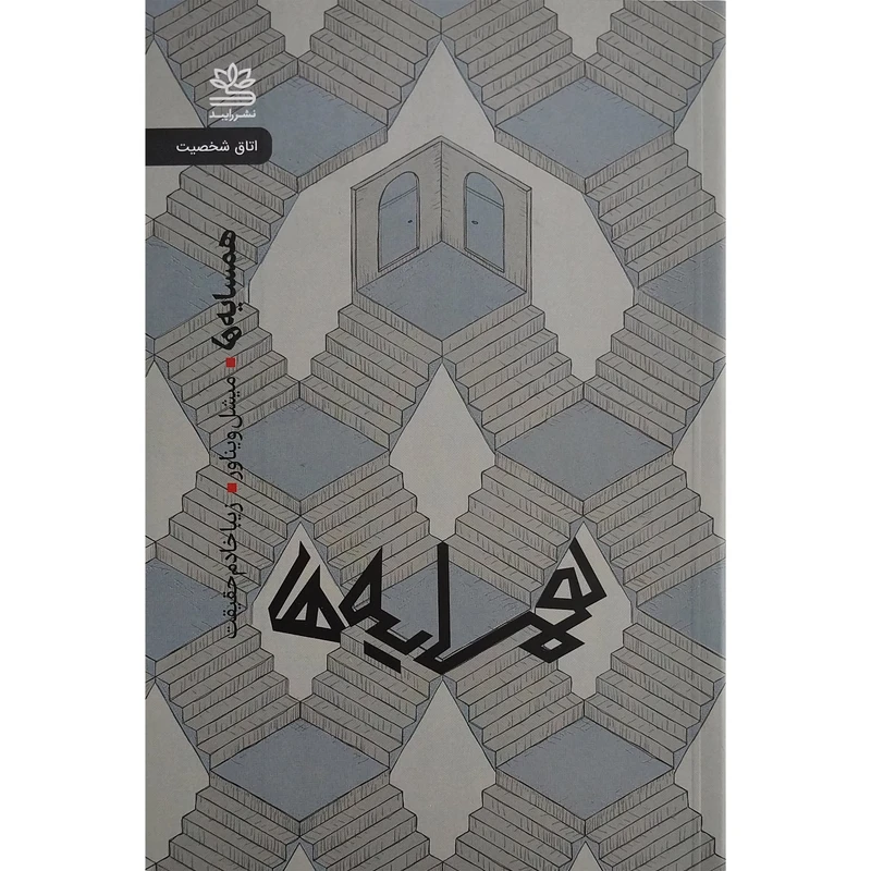 کتاب همسايه ها اثر مبشل ويناور نشر رايبد