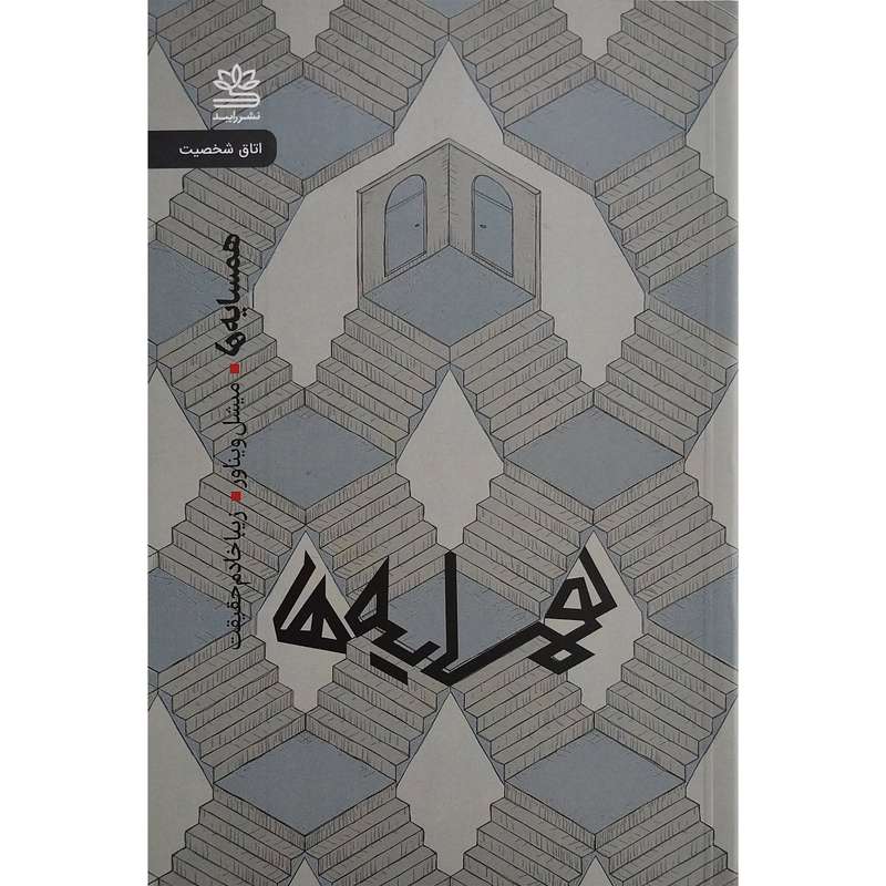 کتاب همسايه ها اثر مبشل ويناور نشر رايبد