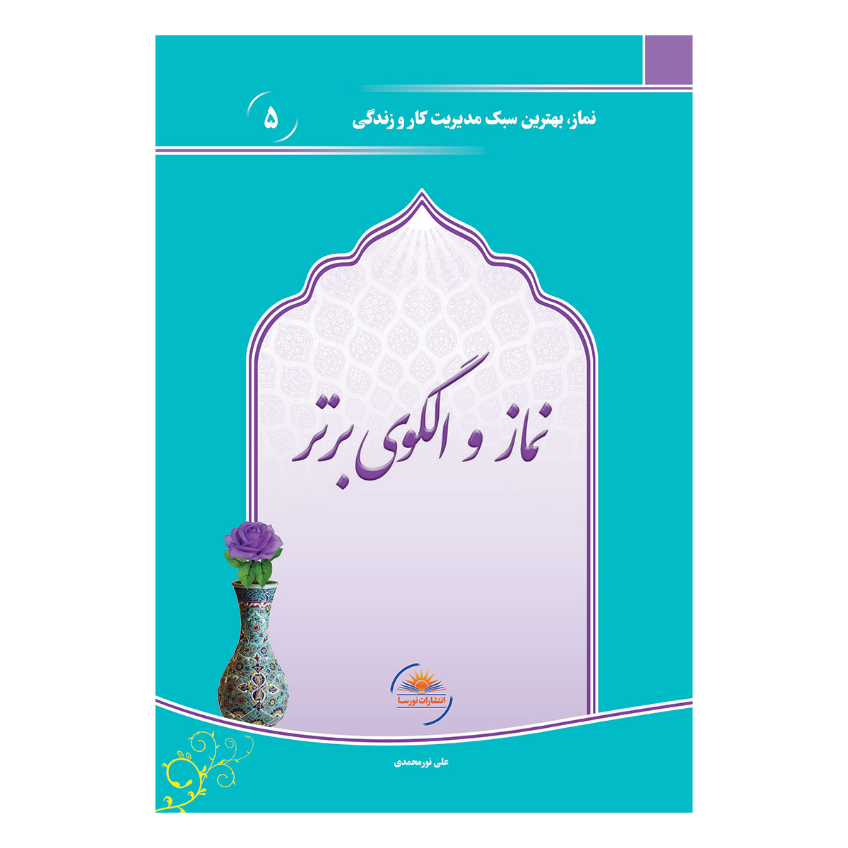 کتاب نماز و الگوی برتر اثر علی نورمحمدی انتشارات نورسا