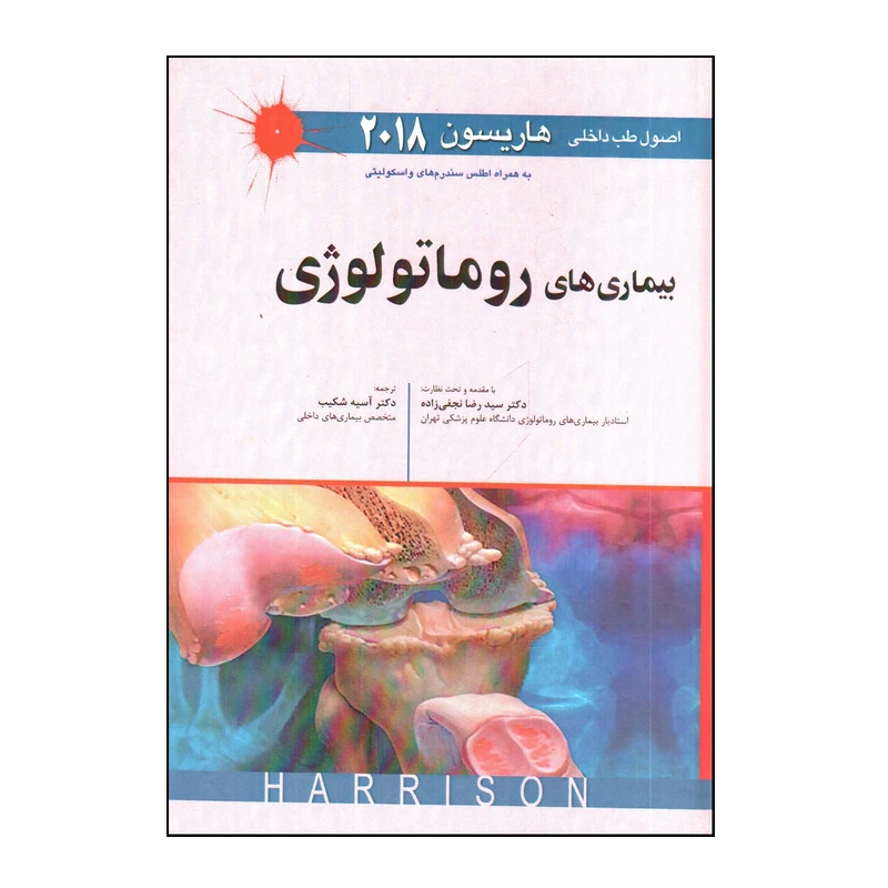 کتاب اصول طب داخلی هاريسون 2018 بيماری های روماتولوژی اثر جمعی از نویسندگان انتشارات اندیشه رفیع 
