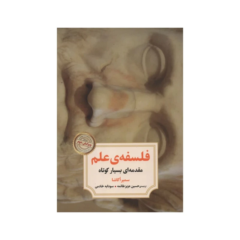 کتاب فلسفه علم اثر سمیر اکاشا نشر دوران 