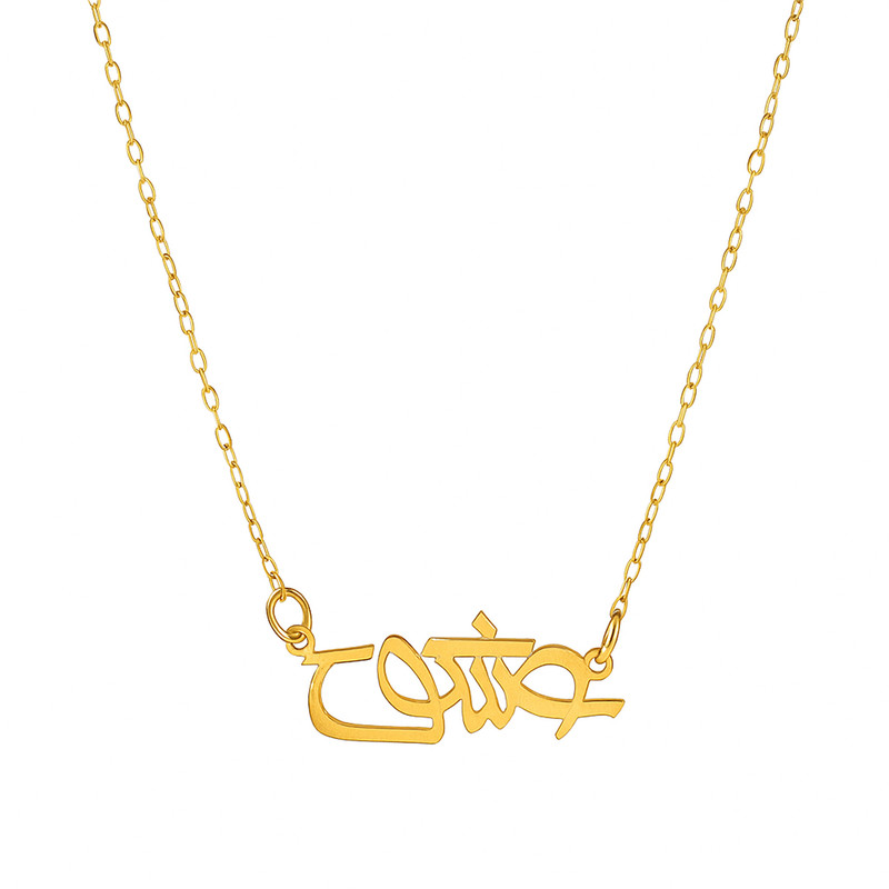 گردنبند طلا 18 عیار زنانه با زنجیر حلقهای (فلامینگو) گالری قو طلایی مدل عشق ونوسی