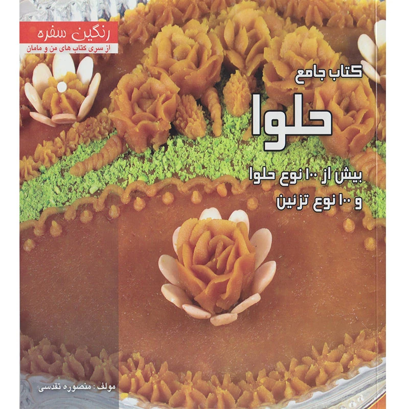 کتاب جامع حلوا اثر منصوره تقدسی نشر بین المللی حافظ