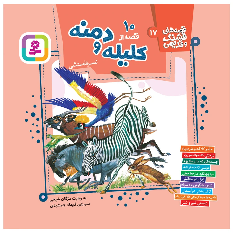 کتاب 10 قصه از کلیله و دمنه اثر نصرالله منشی انتشارات قدیانی
