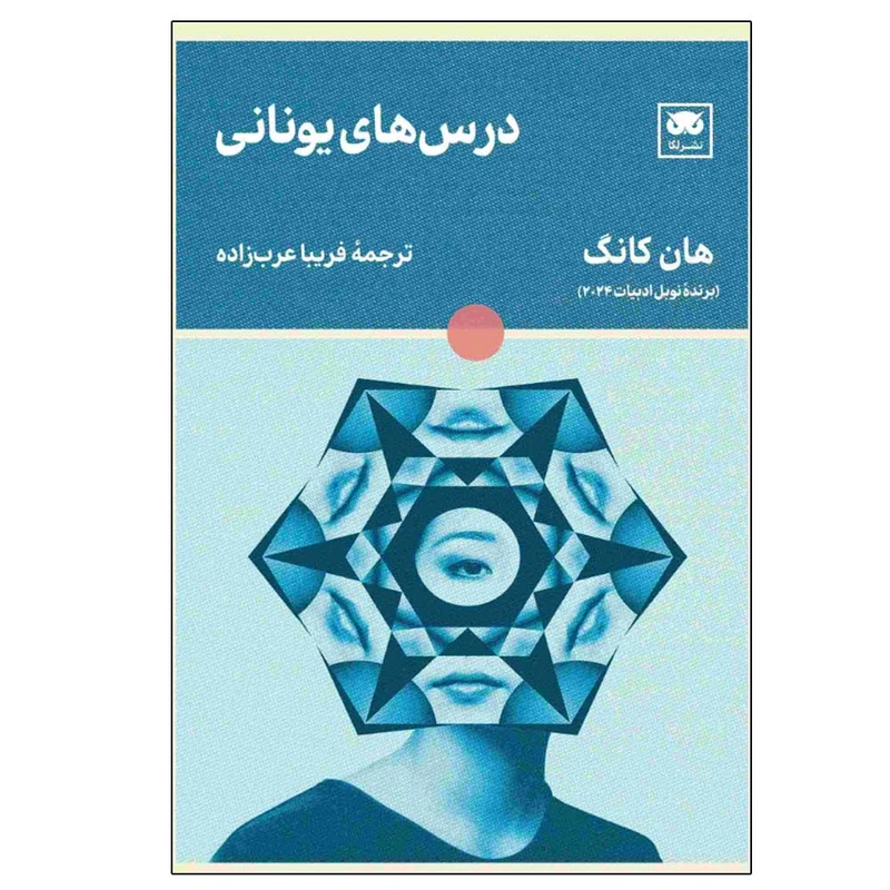 کتاب درس های یونانی اثر هان کانگ ترجمه فریبا عرب زاده انتشارات لگا