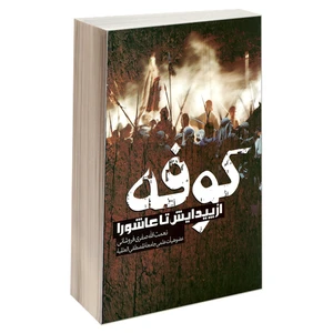 کتاب کوفه از پیدایش تا عاشورا اثر نعمت الله صفری فروشانی نشر مشعر