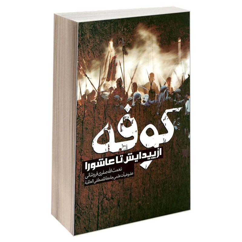 کتاب کوفه از پیدایش تا عاشورا اثر نعمت الله صفری فروشانی نشر مشعر