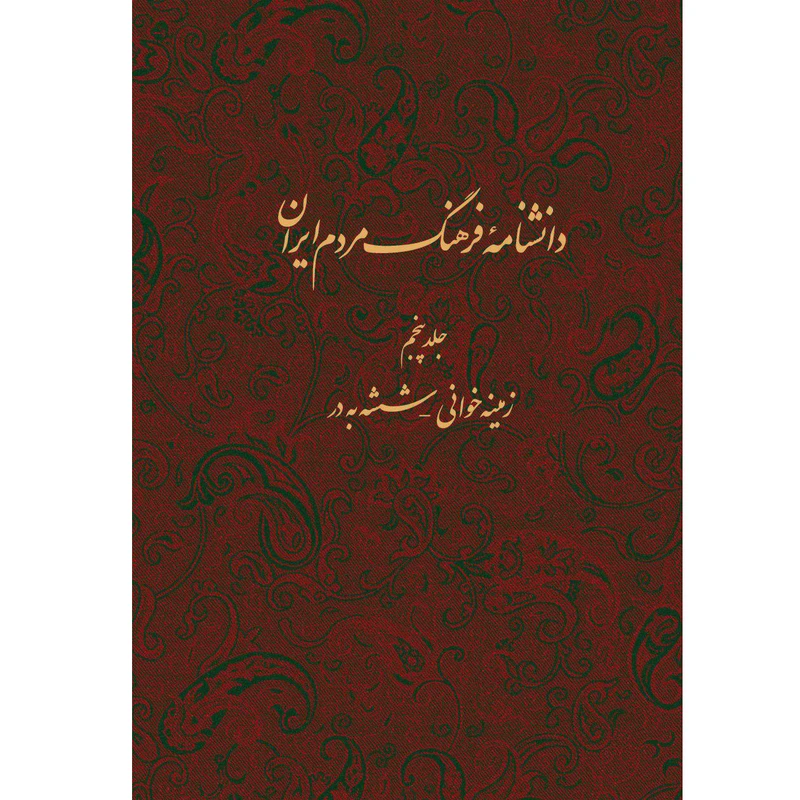 کتاب دانشنامه فرهنگ مردم ایران اثر جمعی از نویسندگان انتشارات مرکز مرکز دائرة المعارف بزرگ اسلامی جلد 5