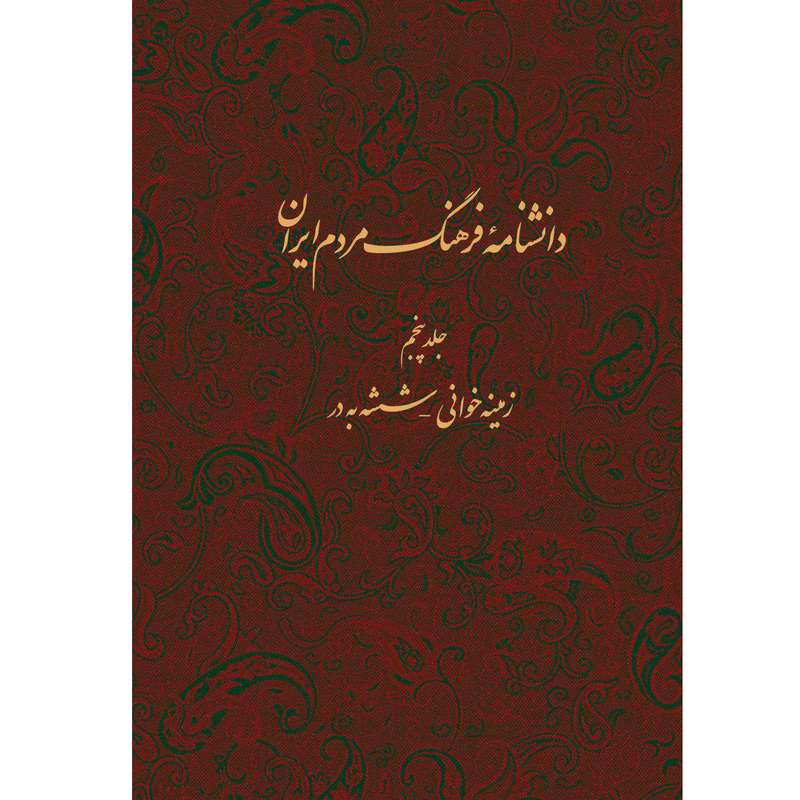 کتاب دانشنامه فرهنگ مردم ایران اثر جمعی از نویسندگان انتشارات مرکز مرکز دائرة المعارف بزرگ اسلامی جلد 5 کتاب دانشنامه فرهنگ مردم ایران اثر جمعی از نویسندگان انتشارات مرکز مرکز دائرة المعارف بزرگ اسلامی جلد 5