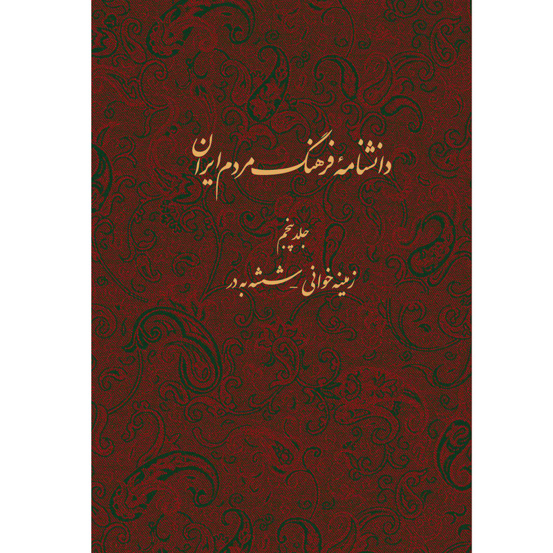 کتاب دانشنامه فرهنگ مردم ایران اثر جمعی از نویسندگان انتشارات مرکز مرکز دائرة المعارف بزرگ اسلامی جلد 5 کتاب دانشنامه فرهنگ مردم ایران اثر جمعی از نویسندگان انتشارات مرکز مرکز دائرة المعارف بزرگ اسلامی جلد 5