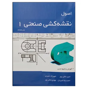 کتاب اصول نقشه کشی صنعتی 1 اثر جمعی از نویسندگان نشر دانشگاهی فرهمند