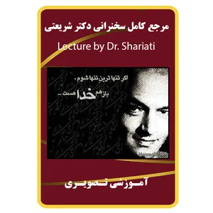ویدئو آموزشی سخنرانی دکتر شریعتی نشر مبتکران