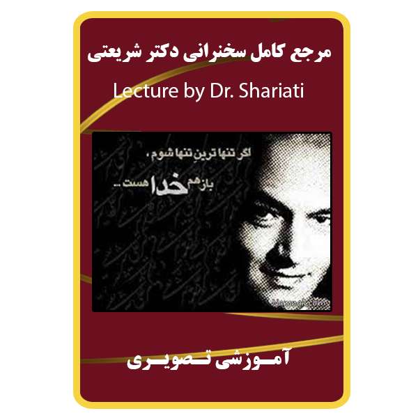ویدئو آموزشی سخنرانی دکتر شریعتی نشر برج ویدئو آموزشی سخنرانی دکتر شریعتی نشر برج