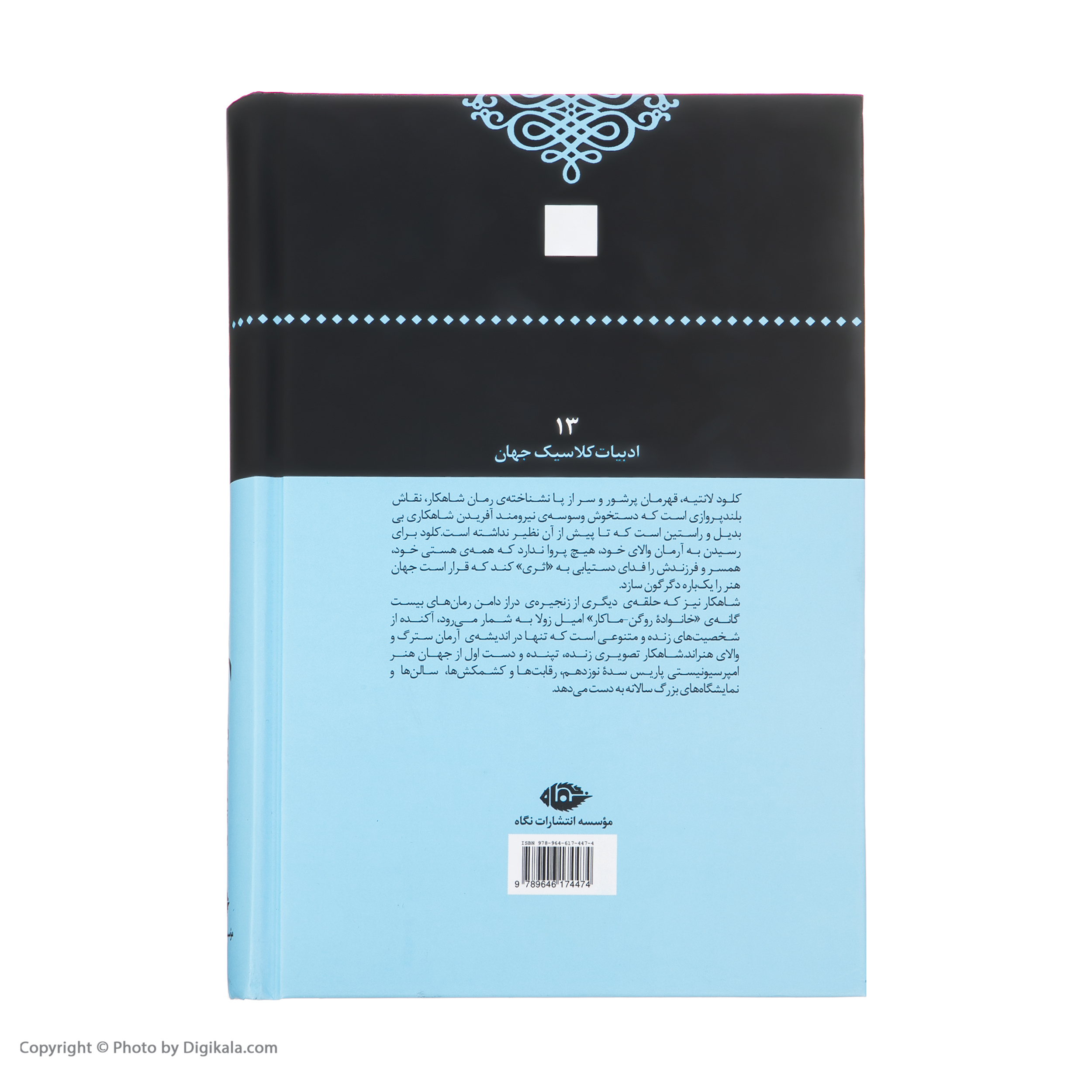 کتاب شاهکار اثر امیل زولا شنر نشر نگاه