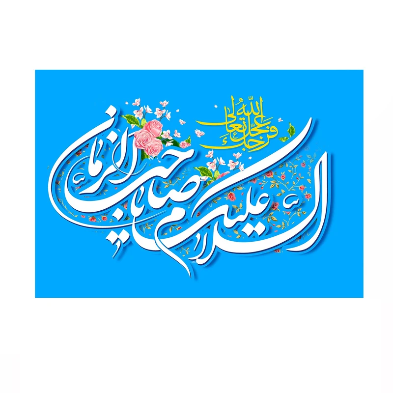 پرچم خدمتگزاران مدل نیمه شعبان طرح گلدار السلام علیک یا صاحب الزمان کد 20003331
