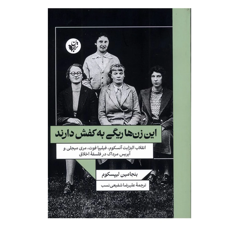 کتاب این زن ها ریگی به کفش دارند اثر بنجامین لیپسکوم ترجمه علیرضا شفیعی نسب انتشارات ترجمان