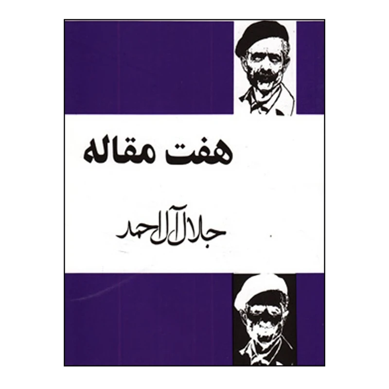 کتاب هفت مقاله اثر جلال آل احمد انتشارات مجید