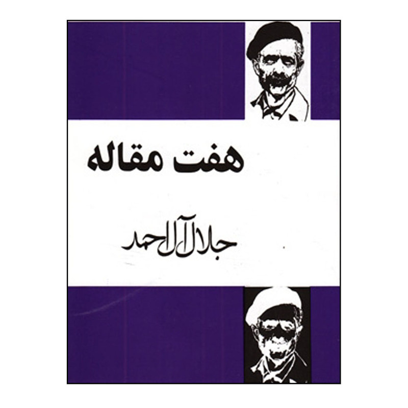 کتاب هفت مقاله اثر جلال آل احمد انتشارات مجید