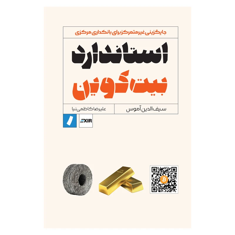 کتاب استاندارد بیتکوین اثر سیفالدین آموس انتشارات راه پرداخت