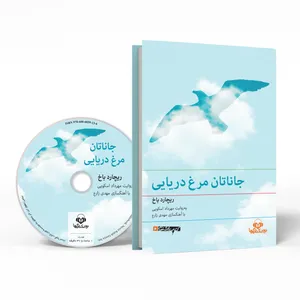 کتاب صوتی جاناتان مرغ دریایی