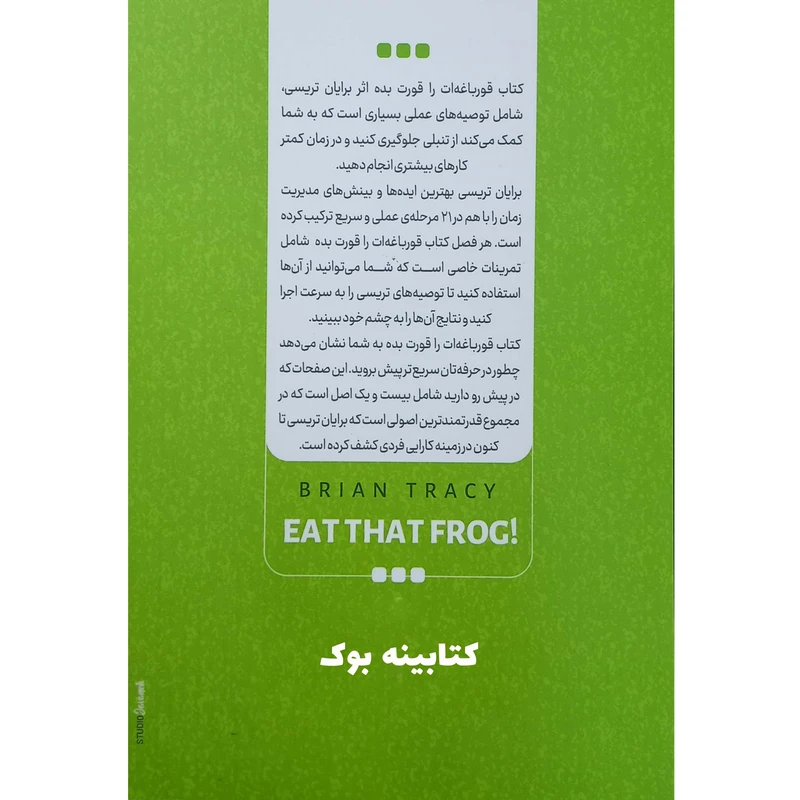 عکس شماره 2 : کتاب قورباغه ات را قورت بده اثر برایان تریسی انتشارات نگاه آشنا