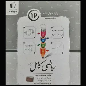 کتاب ریاضی کامل پایه دوازدهم ریاضی و آمار 3 ادبیات و علوم انسانی و معارف اثر کریم کرمی انتشارات جویامجد