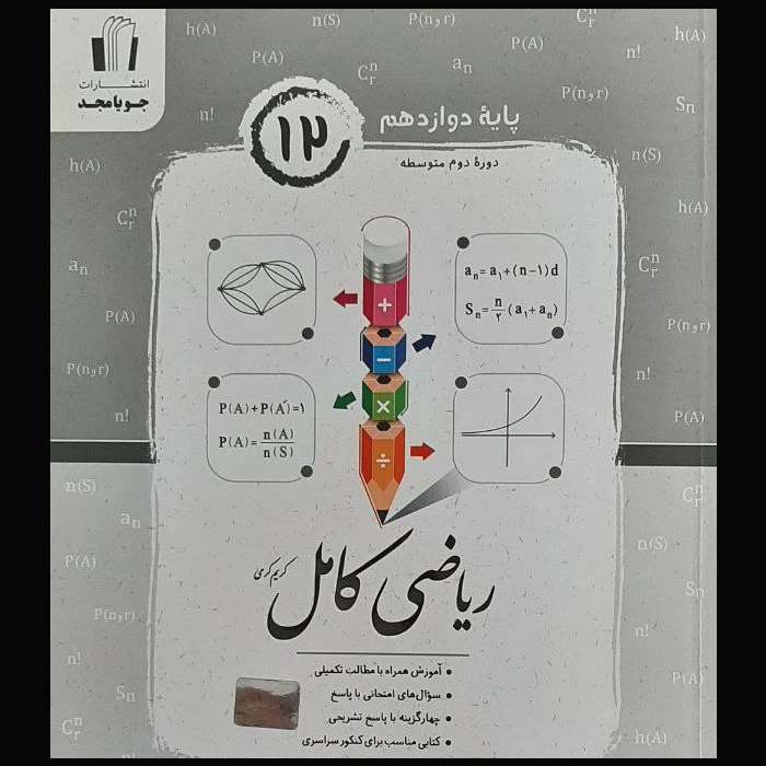 کتاب ریاضی کامل پایه دوازدهم ریاضی و آمار 3 ادبیات و علوم انسانی و معارف اثر کریم کرمی انتشارات جویامجد