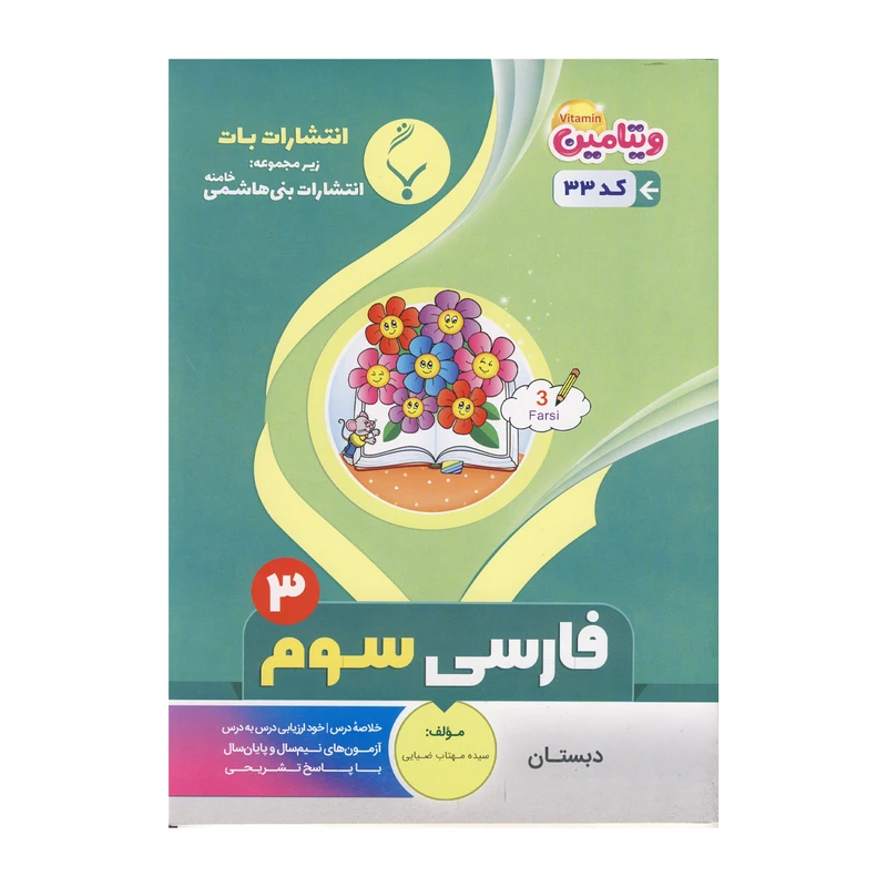 کتاب فارسی سوم اثر سیده مهتاب ضیایی نشر بنی هاشمی خامنه