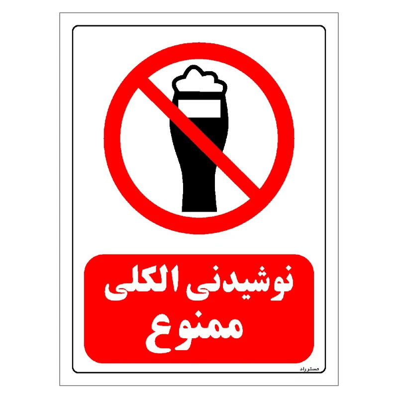 برچسب ایمنی مستر راد طرح نوشیدنی الکلی ممنوع مدل HSE-OSHA-0101