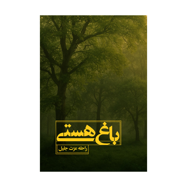 کتاب باغ هستی اثر راحله عزت جلیل نشر متخصصان 
