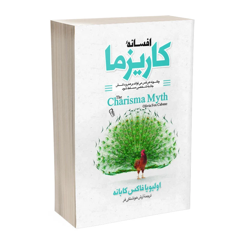عکس شماره 3 : کتاب افسانه کاریزما و قوانین کاریزما اثر اولیویا فاکس کابان و کرت دبلیو مورتنسن انتشارات آذربیان 2 جلدی