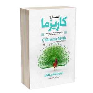کتاب افسانه کاریزما اثر اولیویا فاکس کابان ترجمه آرش هوشنگی فر انتشارات آذربیان