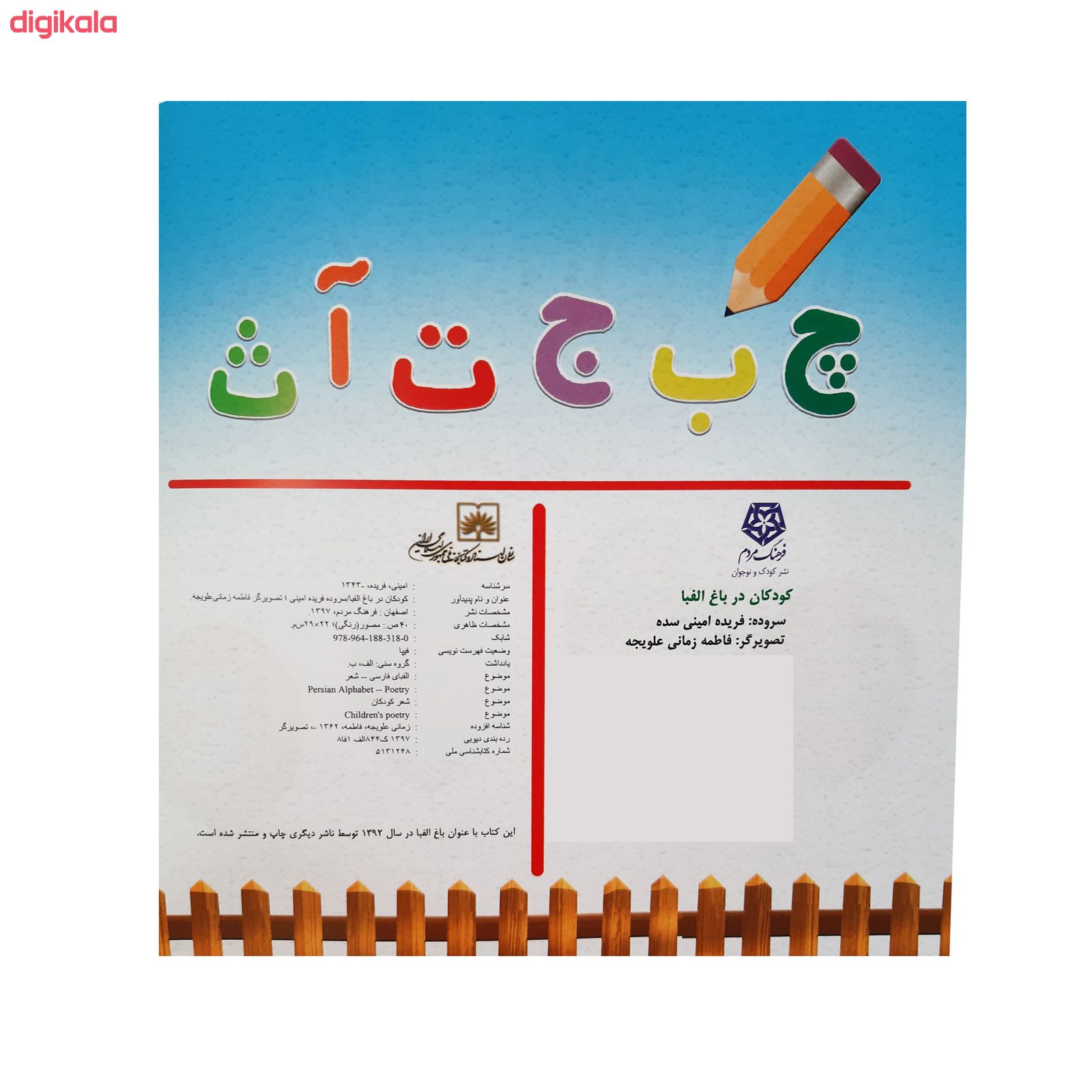 مشخصات قیمت و خرید کتاب کودکان در باغ الفبا آموزش کامل الفبای فارسی به نوآموزان با شعر کودکانه اثر فریده امینی سده انتشارات فرهنگ مردم دیجی کالا