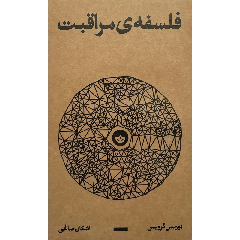 کتاب فلسفه مراقبت اثر بوريس گرويس انتشارات بان