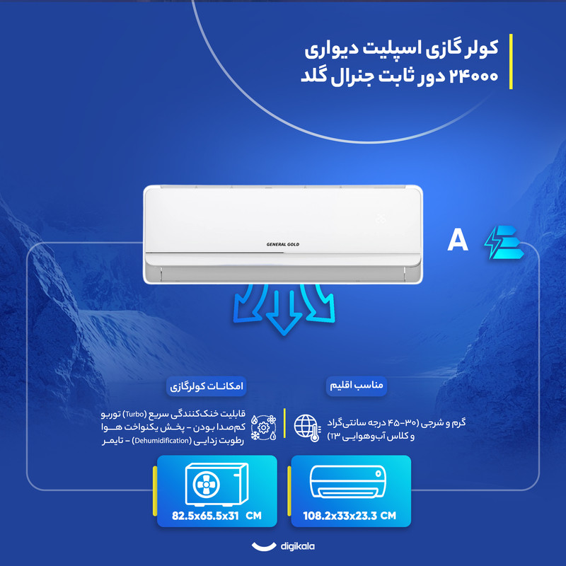 کولر گازی اسپلیت دیواری 24000 دور ثابت جنرال گلد مدل GG-S 24000 DELTA کولر گازی اسپلیت دیواری 24000 دور ثابت جنرال گلد مدل GG-S 24000 DELTA