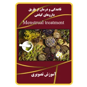 ویدئو آموزش قاعدگی و درمان از طریق داروهای گیاهی نشر برج