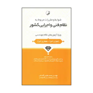 کتاب نظام فني و اجرايي كشور اثر محمد عظيمي آقداش انتشارات نواور