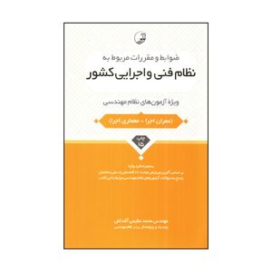 کتاب نظام فني و اجرايي كشور اثر محمد عظيمي آقداش انتشارات نواور