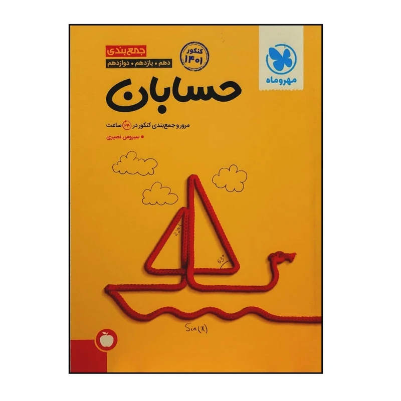 کتاب جمع بندی حسابان جامع ویژه کنکور 1401 اثر سیروس نصیری نشر مهر و ماه