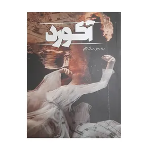 کتاب آکورد اثر پردیس نیک نام انتشارات شقایق