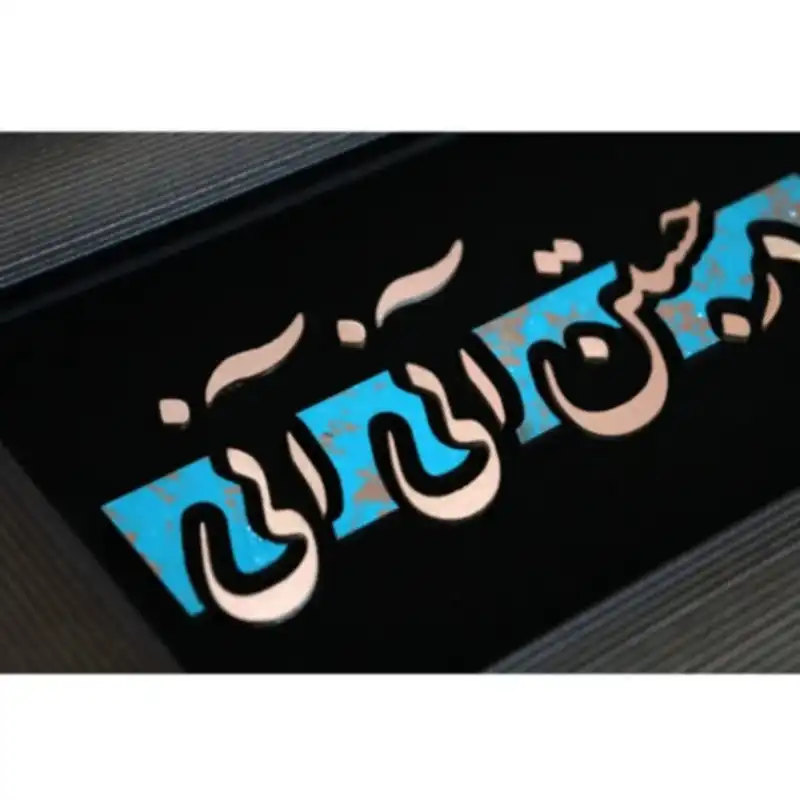 تابلو معرق مسی طرح هر چیز که در جستن آنی آنی کد 2128