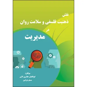 کتاب نقش ذهنیت فلسفی و سلامت روان در مدیریت اثر جمعی از نویسندگان انتشارات ارسطو