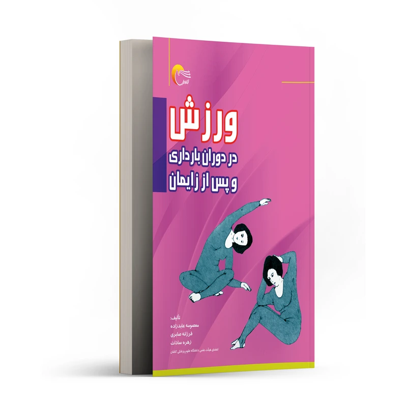 کتاب ورزش در دوران بارداری و پس از زایمان اثر معصومه عابدزاده و فرزانه صابری و زهره سادات انتشارات مرسل