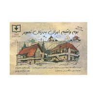 کتاب بوم و اقلیم ایران به زبان تصویر اثر مرتضی صدیق انتشارات
سروش
دانش