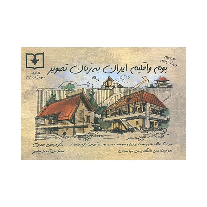 عکس شماره 2 : کتاب بوم و اقلیم ایران به زبان تصویر اثر مرتضی صدیق انتشارات
سروش
دانش