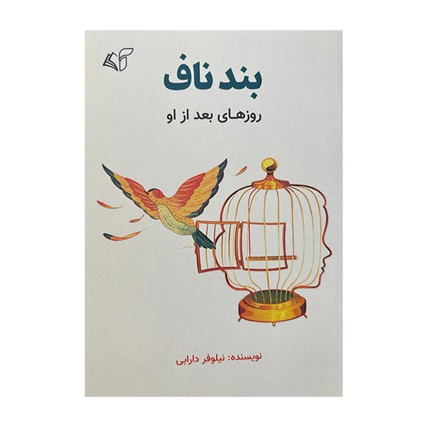 کتاب بندناف روزهای بعد از او اثر نیلوفر دارابی انتشارات آرمان رشد 