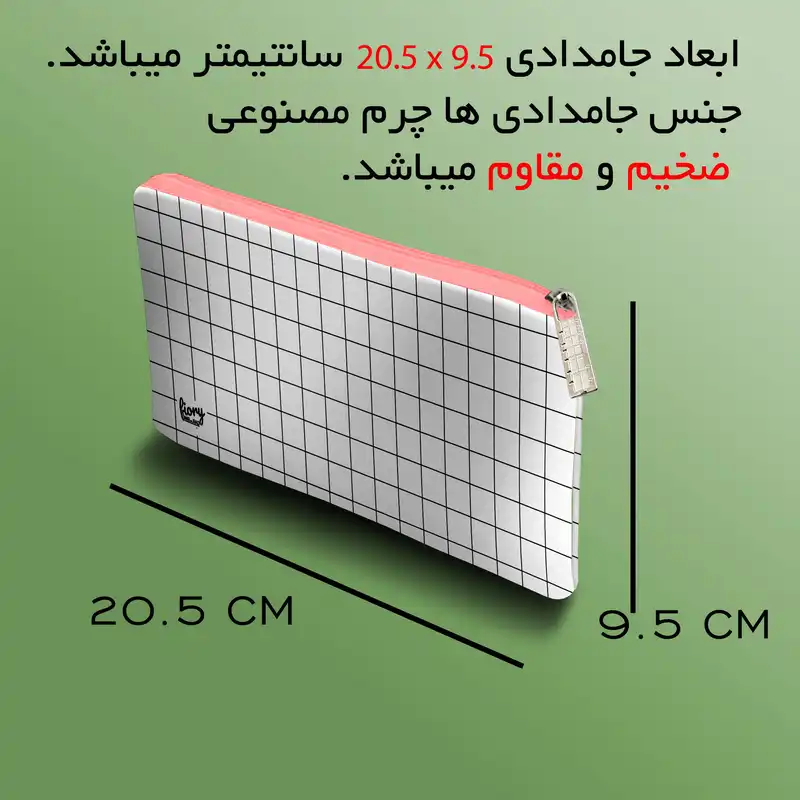 جامدادی مستر راد مدل شطرنجی کد fiory 2007