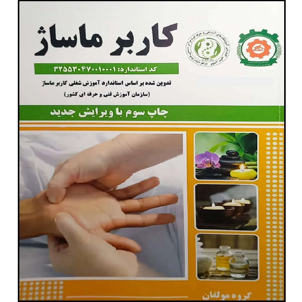 کتاب کاربر ماساژ ویرایش جدید اثر جمعی از نویسندگان انتشارات پادینا