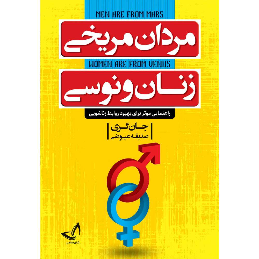 کتاب مردان مریخی زنان ونوسی اثر جان گری ترجمه صدیقه عیوضی انتشارات آوای زرین کلک